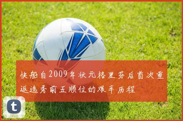 快船自2009年状元格里芬后首次重返选秀前五顺位的艰辛历程
