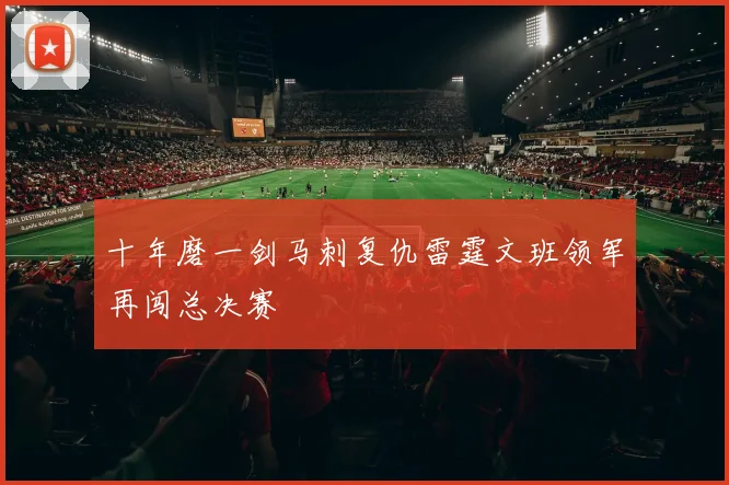 十年磨一剑马刺复仇雷霆文班领军再闯总决赛